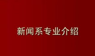 新闻学专业介绍 新闻学专业介绍PPT