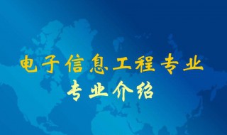 电子信息专业介绍 电子信息专业介绍英语