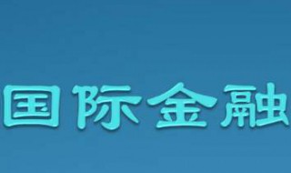 国际金融专业介绍（国际金融专业介绍怎么写）