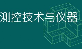 测控技术与仪器专业介绍（测控技术与仪器专业介绍视频）