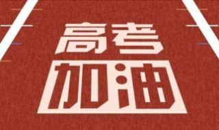 高考祝福短信（高考祝福短信怎么发）