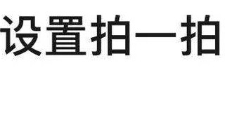 微信哪里设置拍一拍内容 微信在哪设置拍一拍内容