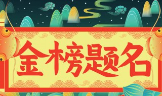 金榜题名祝福语八字 金榜题名时的祝福语八字