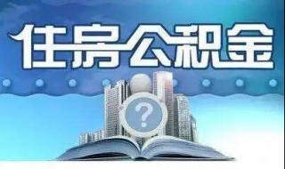 个人公积金贷款条件 个人公积金住房贷款条件