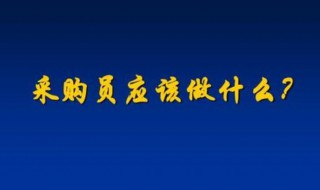 采购员是做什么的 电商采购员是做什么的