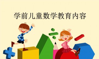 教孩子数学有什么方法 如何教会孩子数学