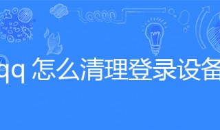 qq怎么清理登录设备 qq怎么清除登录设备