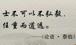 士不可以不弘毅任重而道远翻译 士不可以不弘毅任重而道远翻译成现代汉语