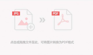 图片转换pdf格式怎么转换（图片转换pdf格式怎么转换不了）