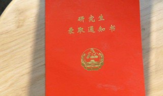 研究生有电子版录取通知书吗（研究生有纸质录取通知书吗）