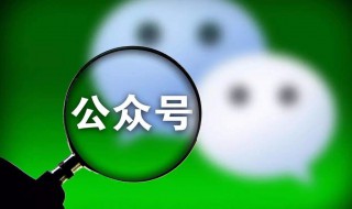 怎么开公众号 怎么开公众号赚钱