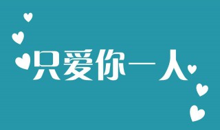 表白的句子简短 表白的句子简短暖心话