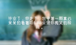 毕业句子伤感 毕业句子伤感简短