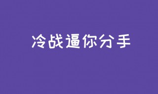 五种情况必须分手（什么情况下应该分手果断）