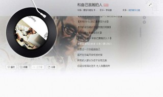 网易云怎么一起听歌 网易云一起听歌怎么添加自己想听的歌曲