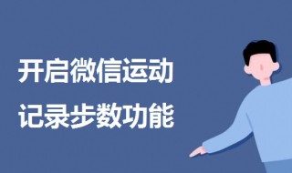 微信步数怎么开 朋友圈微信步数怎么开