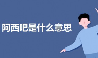 阿西吧是什么意思（韩语阿西吧是什么意思）