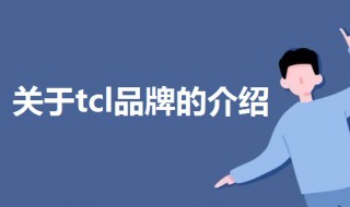 tcl是哪个国家的品牌 tcl什么国家的品牌