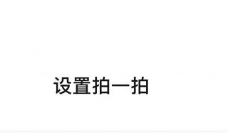 微信拍一拍后缀怎么设置（在哪里设置微信拍一拍后缀）