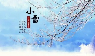 小雪节气习俗 小雪节气相关民俗