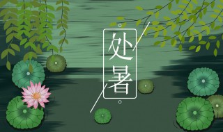 处暑节气习俗 处暑 节气