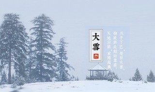 大雪节气是什么意思（大雪节气有啥讲究）