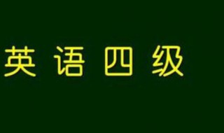 四级什么时候出成绩 河北省四级什么时候出成绩