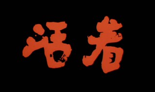 韩国电影活着结局是什么电影 韩国电影活着结局是什么电影名字