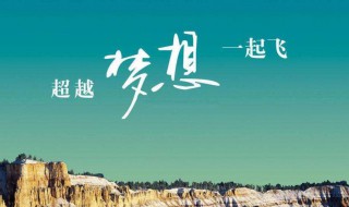 高考霸气祝福语八个字（关于高考的祝福语句8字）