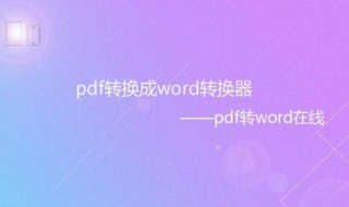 pdf格式怎么转换成word文档免费（pdf格式如何转换成word）