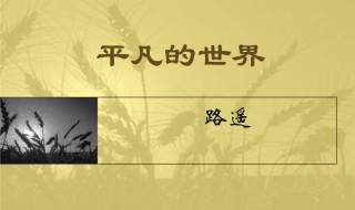 平凡的世界简介梗概（平凡的世界简介梗概100字）