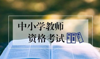 最新小学教师资格证考试要求 最新小学教师资格证考试要求是什么