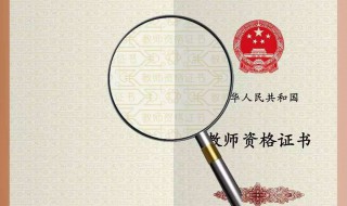 中小学教师资格证考试需要资料 中小学教师资格证考试资料总结