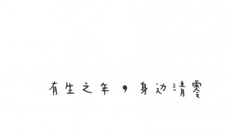 八字个性签名温柔短句（八字个性签名高冷短句）