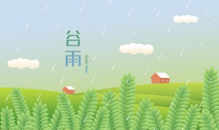 谷雨节气养生知识 谷雨节气养生知识200字