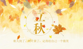 立秋节气祝福语（立秋节气祝福语怎么说）