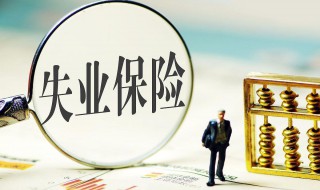 失业保险金和失业补助金的区别（深圳失业保险金和失业补助金的区别）