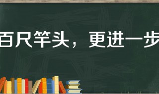 百丈竿头的故事和含义简短（百丈竿头成语故事）