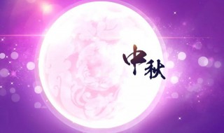 中秋节祝福语简短一句话 祝福语简短八个字