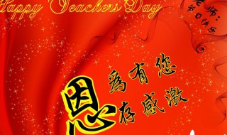 教师节简短祝福 教师节简短祝福语一年级