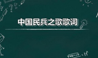 中国民兵之歌歌词 中国民兵之歌视频