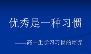 进入高中应该怎么学习 进入高中应该怎么准备什么