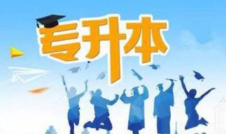 报名统招专升本需要什么条件（统招专升本报名需要什么材料）