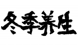 初冬养生小常识 初冬养生小常识饮食养生食谱