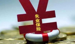 失业补助金多久能下发 失业补助金多久可以发放