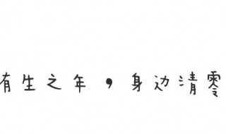 八字个性签名短句霸气 八字个性签名短句霸气女