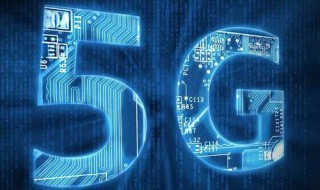 5g手机不用5g网络可以吗 5g手机不用5g能用4g吗