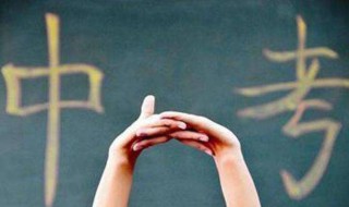 中考怎么选择高中学校 中考怎么选择高中学校好