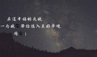 99句晚安情话 晚安情话简短一句话撩人