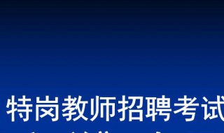 考特岗教师考试知识点 特岗教师考试知识点总结